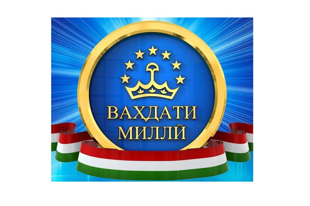 ВАҲДАТИ МИЛЛӢ: ОМИЛИ АСОСӢ БАРОИ ОЯНДАИ ДУРАХШОНИ МИЛЛАТ ВАҲДАТИ МИЛЛӢ: ОМИЛИ АСОСӢ БАРОИ ОЯНДАИ ДУРАХШОНИ МИЛЛАТ